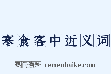 寒食客中近义词是什么意思的图片